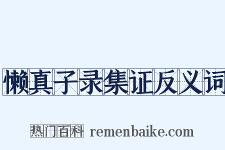 懒真子录集证反义词是什么意思的图片